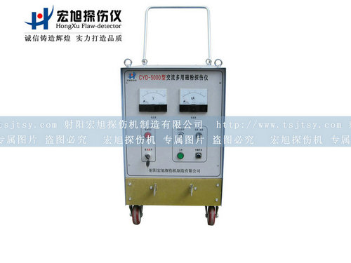 產(chǎn)品名稱(chēng)：CYD-5000交流磁粉探傷儀
產(chǎn)品型號：交流磁粉探傷儀
產(chǎn)品規格：磁粉探傷儀